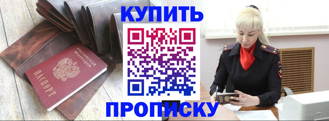 прописка штамп в Абинске